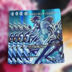 デュエルマスターズ　ストリーミングシェイパー　MAXレア　4枚