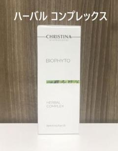 【新品未使用】ビオフィート ハーバルコンプレックス 正規品販売店 クリスティーナ ビオフィート ハーバル