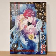 2025年最新】うみねこのなく頃に 9巻の人気アイテム - メルカリ