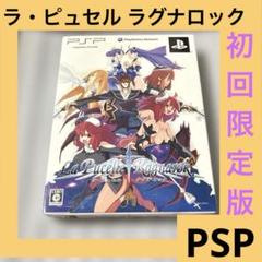「激安」ラ・ピュセル ラグナロック 初回限定版 psp ポータブル