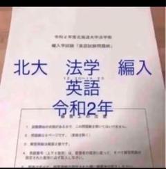 2025年最新】北大法学部編入の人気アイテム - メルカリ