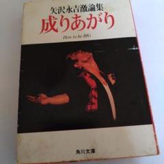 成りあがり 矢沢永吉激論集 How to be Big Amazon.co.jp: 成りあがり how to be big 矢沢永吉激論集 : おもちゃ