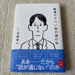 職場のヤバい奴の頭の中