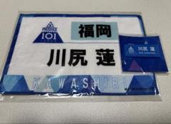 PRODUCE 101 JAPAN 日プ 川尻蓮 ゼッケンタオル ネームプレート