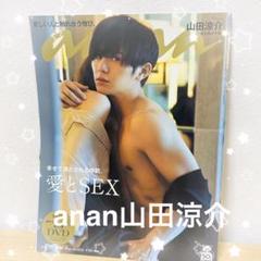 山田涼介 an・an 愛とSEX 10冊 Hey！Say！JUMP」の山田涼介が「anan」の「愛とSEX」特集で男の