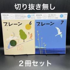 ブレーン　2025年6月号、7月号【２冊セット】［宣伝会議］〈切り抜き無し〉