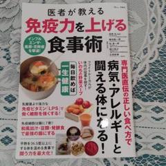 医者が教える 免疫力を上げる食事術