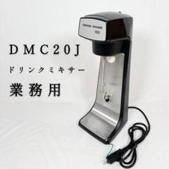 DMC20J 業務用 ドリンクミキサー　DMC-20 DMC20J 業務用 ドリンクミキサー DMC-20 - メルカリ