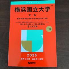 横浜国立大学 赤本 文系 横浜国立大学（文系） (2025年版大学赤本シリーズ) | 教学社編集