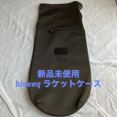 新品未使用　blueeq ラケットケース 2本収納