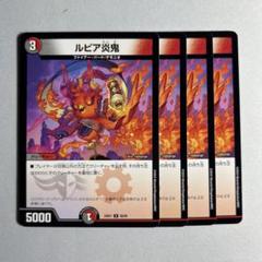 10551 ルピア炎鬼