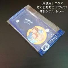 【 未使用 】 ニベア さくら ももこ オリジナル トレー
