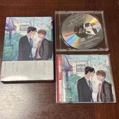 お前のほうからキスしてくれよ単行本とドラマCD
