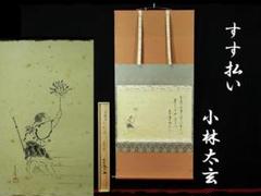 大徳 小林 太玄 すす払い 堀内 宗峯 紫野 黄梅院 肉筆 紙本 軸装