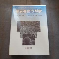 粉末冶金の基礎と応用   /技術書院/石丸安彦（単行本） 粉末冶金の科学 R.M. GERMAN著 - メルカリ