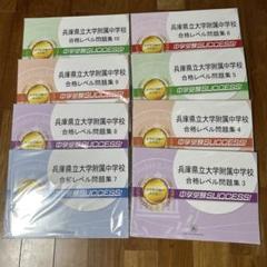 中学受験SUCCESS! 問題集セット