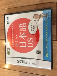 【新品未開封】正しい日本語DS