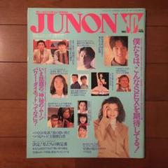 【美品】1993.10月号 JUNON ジュノン 西島秀俊 佐藤寛之 武田真治