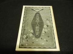 日本陸軍兵科連隊 | 新人物往来社戦史室 |本 | 通販 | Amazon