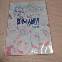 SPY×FAMILY　劇場版　Code：White　原画集
