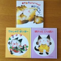 絵本 3冊セット こねこちゃんえほん いもとようこ - メルカリ