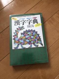 New漢字字典 : これで安心国語の力 : イラスト入りオールカラー 完売】これで安心 国語の力 New漢字字典（増補改訂2版）