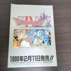 ファミコン　ドラゴンクエスト　チラシ　カタログ チラシ ファミコン ドラゴンクエスト4 ドラクエ4 FC ゲーム