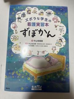 ずぼらな学生の看護実習本