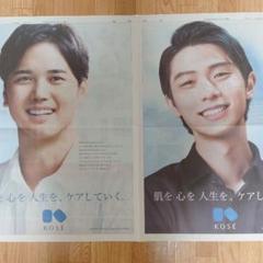 大谷翔平＆羽生結弦　コーセー新年全面広告記事のサムネイル