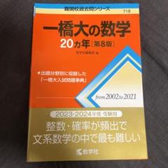 一橋大学必勝セット(バラ売り可)【SALE】 2025年最新】一橋 数学の人気アイテム - メルカリ