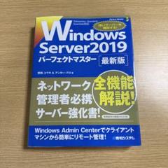 Windows Server 2019パーフェクトマスター 最新版