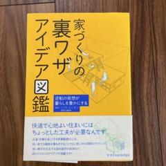 家づくりの裏ワザアイデア図鑑 逆転の発想が暮らしを豊かにする ソフトユニオンの中古 未使用品を探そう メルカリ