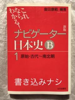 2025年最新】これならわかる!ナビゲーター日本史B 1 原始・古代