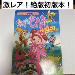 【初版】おジャ魔女どれみテレビ絵本５冊・シールあそびえほんセット 初版】おジャ魔女どれみテレビ絵本5冊・シールあそびえほん