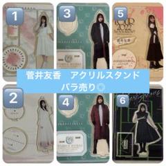 2025年最新】菅井友香アクリルスタンドの人気アイテム - メルカリ