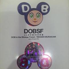 ふしぎの森のDOB君