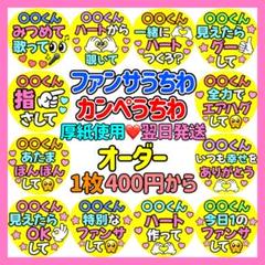 かんたん選べるオーダー カンペうちわ ファンサ コンサート 応援