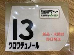 Amazon.co.jp: ウオッカ 日本ダービー ゼッケン G1 ゼッケン