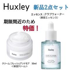 【新品】最終価格 ハクスリー エッセンス クリーム フレッシュアンドモア