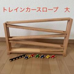 【美品】シュピールグート ベック社 トレインカー 木製スロープ Beck ベック社 トレインカースロープ 木製スロープトイ - 木の