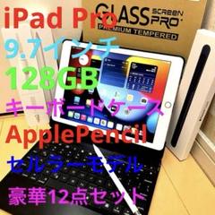 Apple iPad Pro 9.7 128GB Pencil キーボード付き