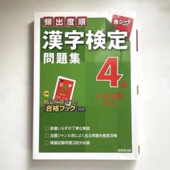 頻出度順漢字検定4級問題集