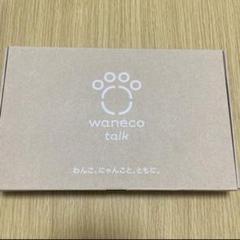 【新品】waneco talk セットのサムネイル