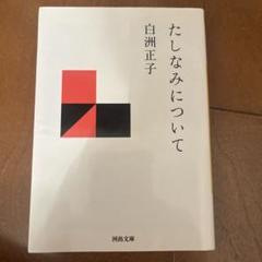 たしなみについて 白洲正子