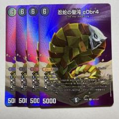 忍蛇の聖沌 cObr4 4枚セット 2025年最新】忍蛇の聖沌 c0br4の人気アイテム - メルカリ