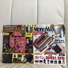 モノマックス 6月号 増刊号 雑誌 2冊セット