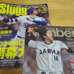 Slugger 2024年5月号 & Number 1086