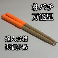 2025年最新】太鼓の達人 マイバチ 朴 金達人作成の人気アイテム