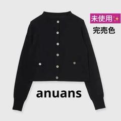 未使用❤️anuans アニュアンス　シルクブレンドベーシックニットカーディガン