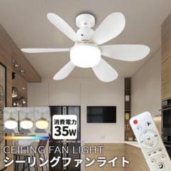 シーリングファン　ライト　白　ホワイト　リモコン　空気循環　扇風機　コンパクト
